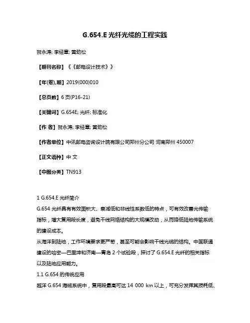 G.654.E光纤光缆的工程实践