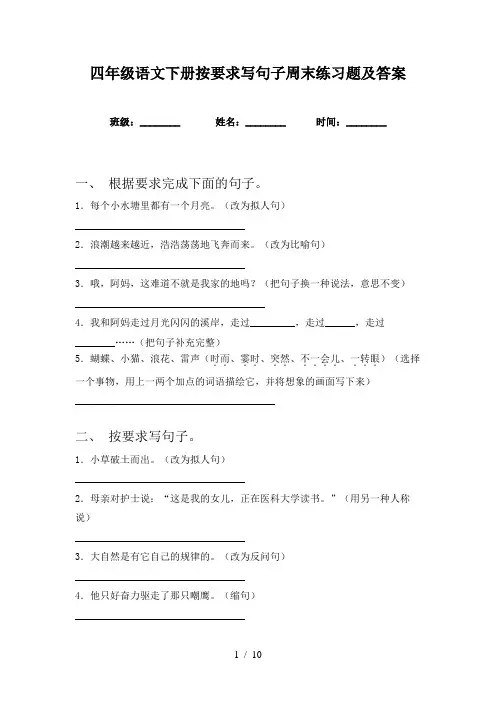 四年级语文下册按要求写句子周末练习题及答案