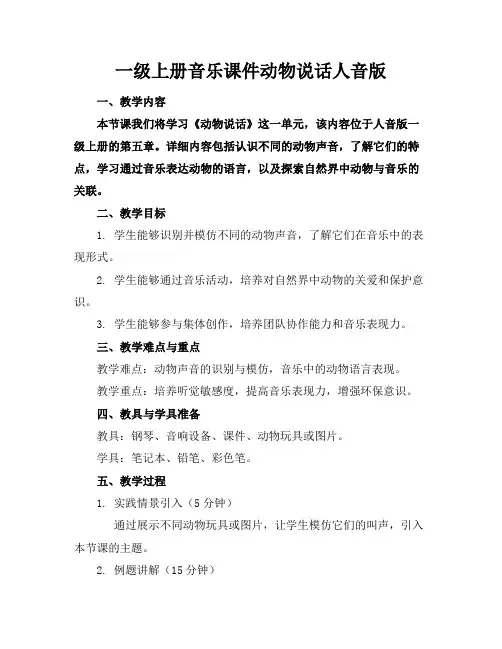 一级上册音乐课件动物说话人音版
