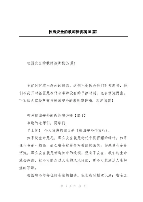 校园安全的教师演讲稿(5篇)