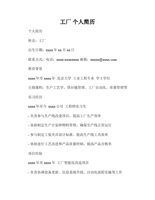 工厂 个人简历