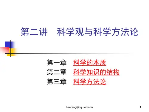 自然辩证法2 科学观与科学方法论