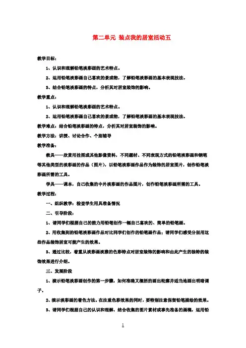 八年级美术下册 第二单元 装点我的居室活动五教案