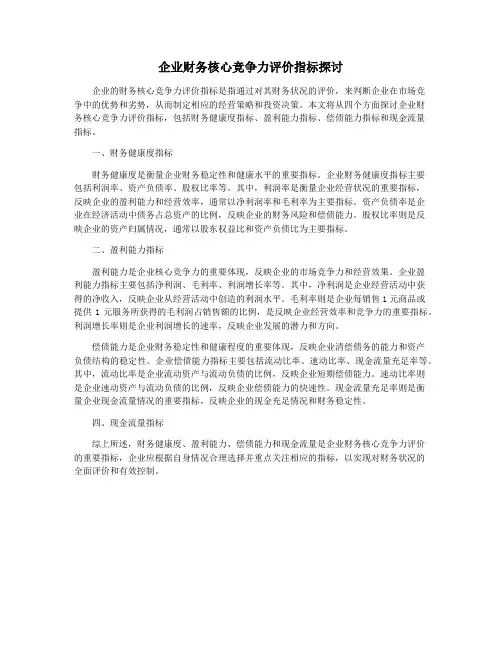 企业财务核心竞争力评价指标探讨