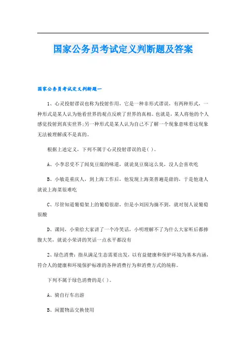 国家公务员考试定义判断题及答案