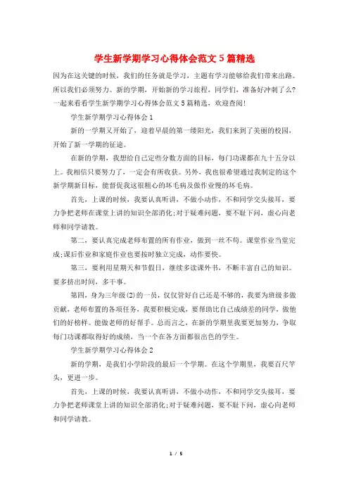 学生新学期学习心得体会范文5篇精选