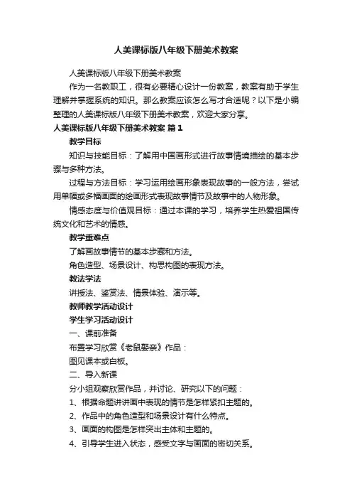 人美课标版八年级下册美术教案