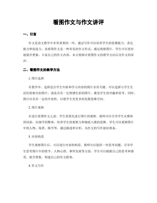 看图作文与作文讲评