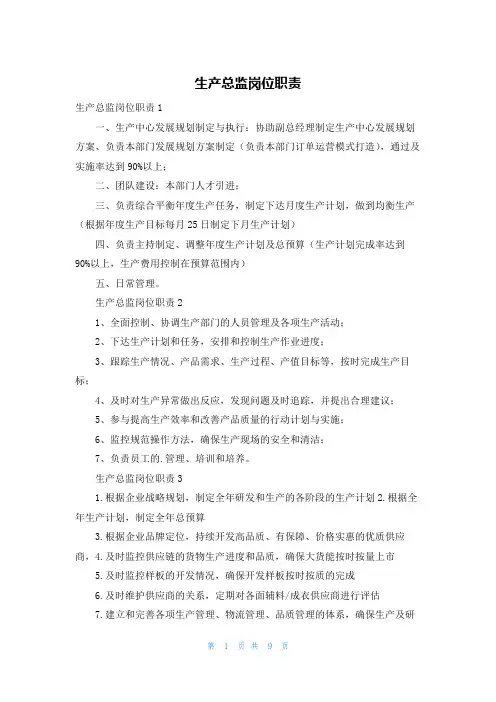 生产总监岗位职责