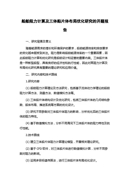 船舶阻力计算及三体船片体布局优化研究的开题报告