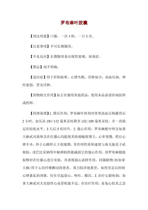 罗布麻叶胶囊使用说明