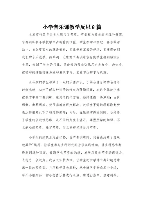 小学音乐课教学反思8篇