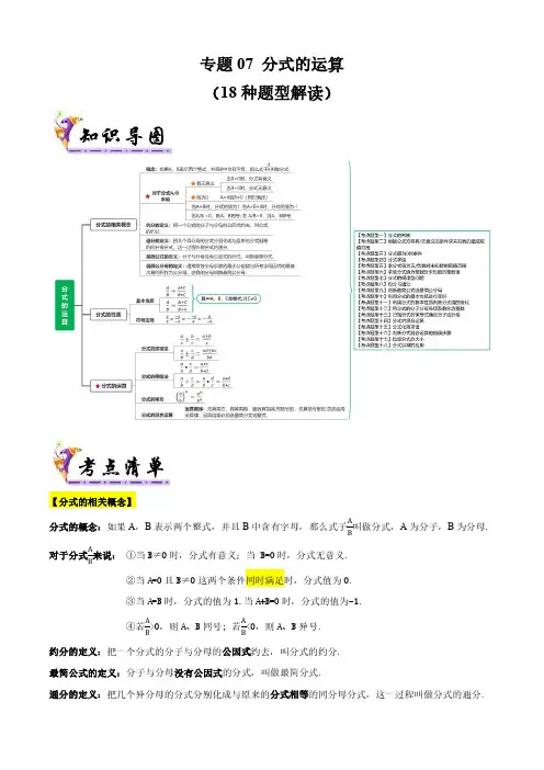 专题07 分式的运算(考点清单+18种题型解读)(解析版)