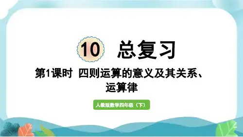 新人教版四下数学第1课时  四则运算的意义及其关系、运算定律