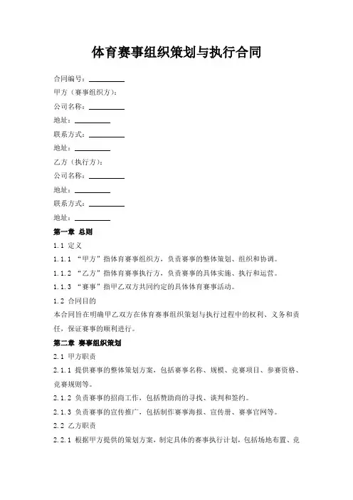 体育赛事组织策划与执行合同