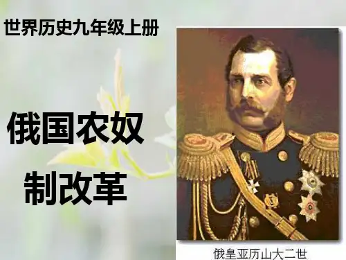 俄国农奴制改革PPT教学课件