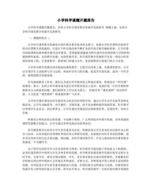小学科学课题开题报告