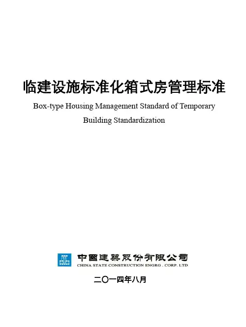 临建标准化(完成版)--中建
