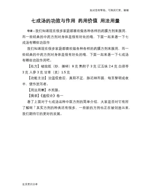 七成汤的功效与作用 药用价值 用法用量