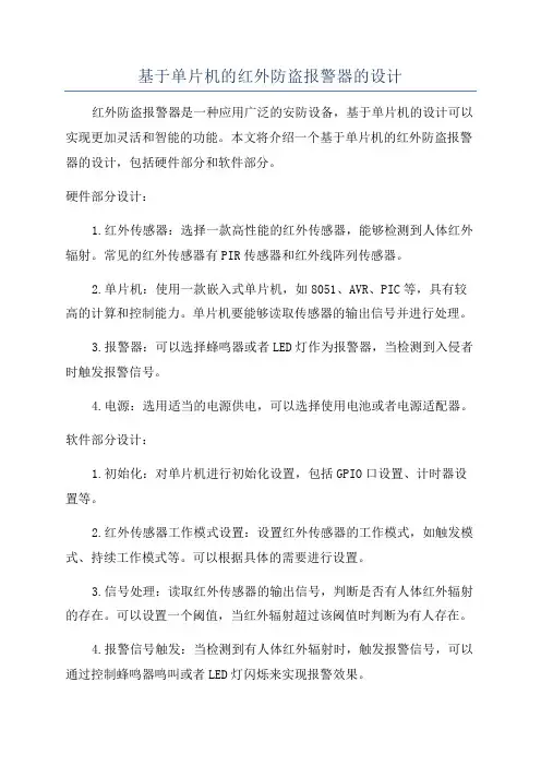 基于单片机的红外防盗报警器的设计