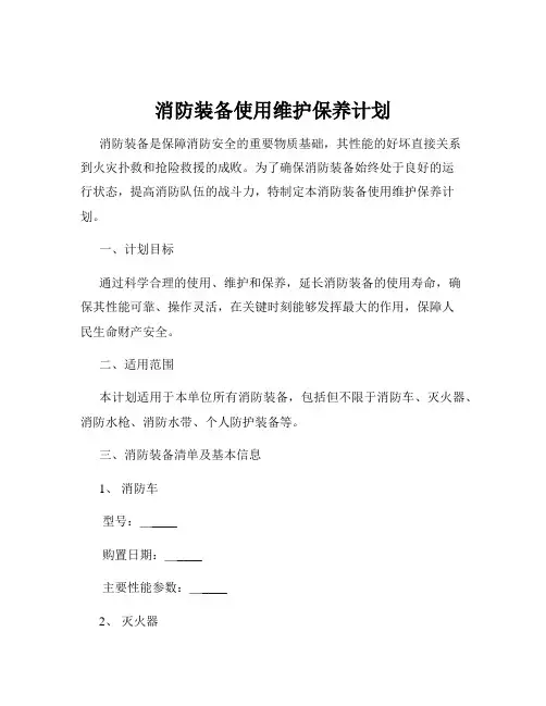 消防装备使用维护保养计划