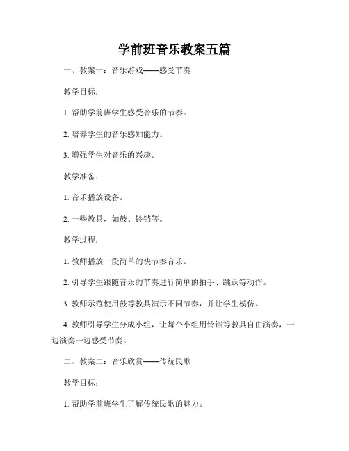 学前班音乐教案五篇