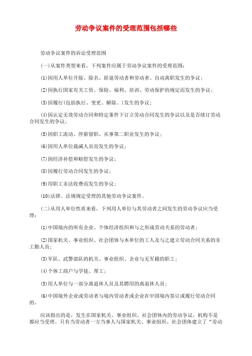 劳动争议案件的受理范围包括哪些