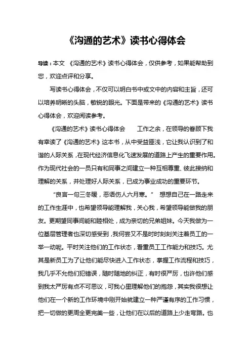 《沟通的艺术》读书心得体会