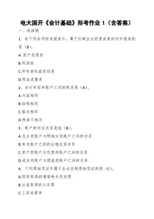 电大国开《会计基础》形考作业1(含答案)
