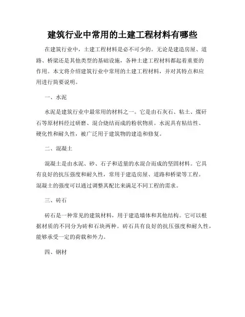 建筑行业中常用的土建工程材料有哪些
