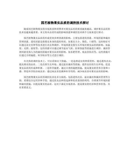 园艺植物果实品质的调控技术探讨