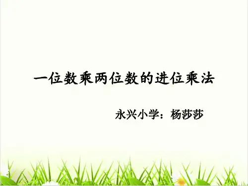 西师大版数学《一位数乘两位数》优秀PPT课件1