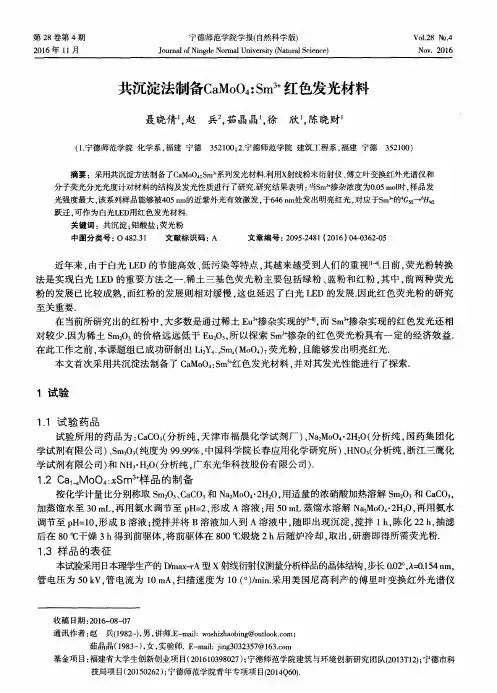 共沉淀法制备CaMoO_4：Sm~(3+)红色发光材料