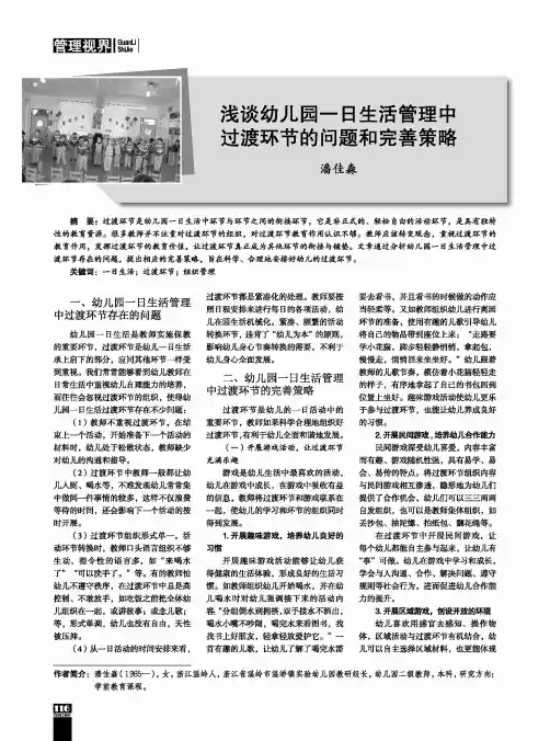 浅谈幼儿园一日生活管理中过渡环节的问题和完善策略