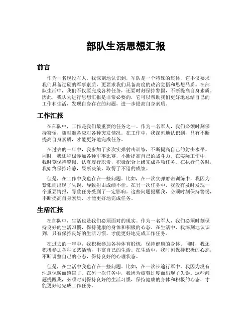 部队生活思想汇报