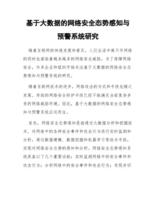 基于大数据的网络安全态势感知与预警系统研究