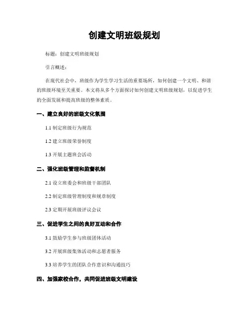 创建文明班级规划