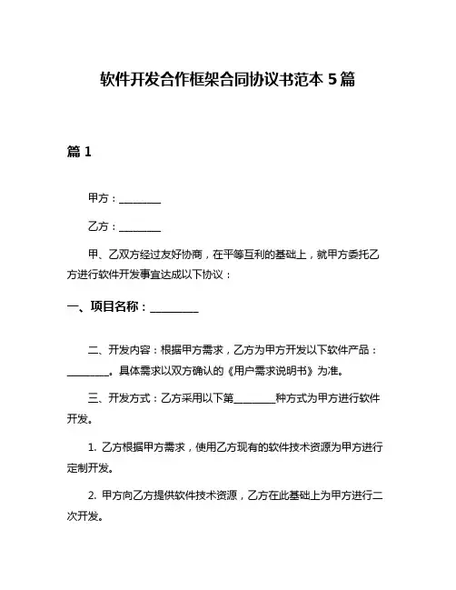 软件开发合作框架合同协议书范本5篇