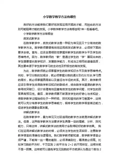 小学数学教学方法有哪些