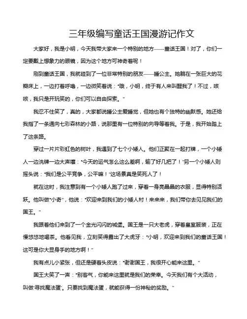 三年级编写童话王国漫游记作文