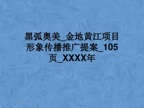 黑弧奥美_金地黄江项目形象传播推广提案_105页_XXXX年