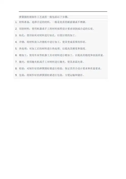 弹簧圆柱销制作工艺流程