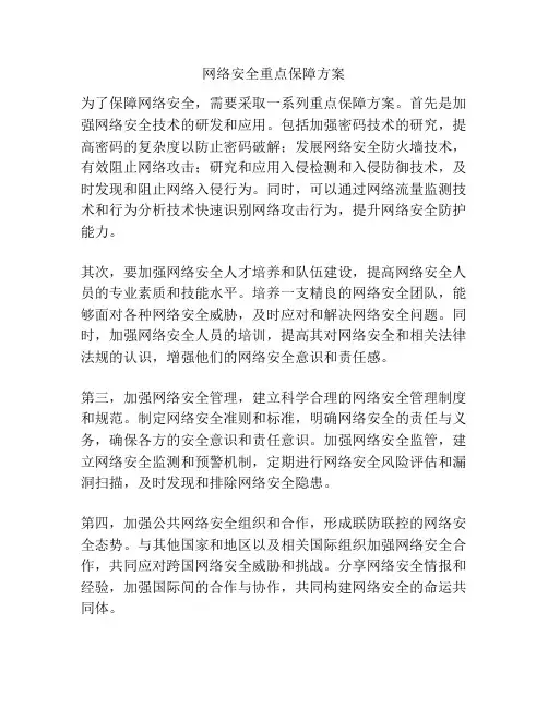 网络安全重点保障方案