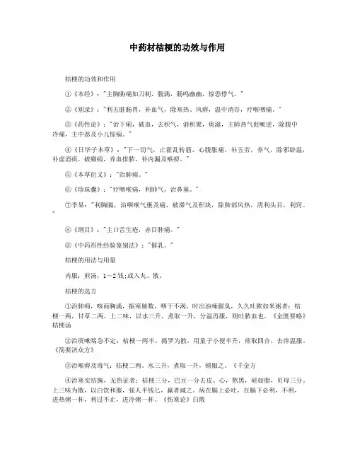 中药材桔梗的功效与作用