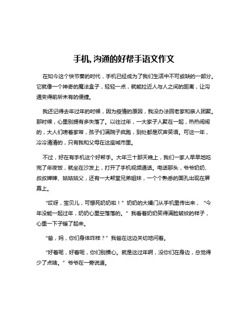 手机,沟通的好帮手语文作文