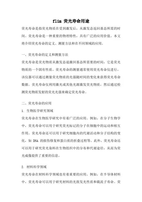 flim 荧光寿命用途
