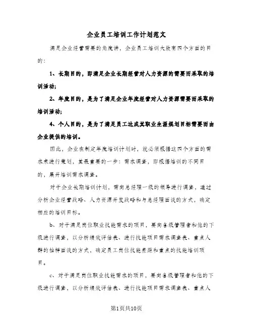 企业员工培训工作计划范文(4篇)