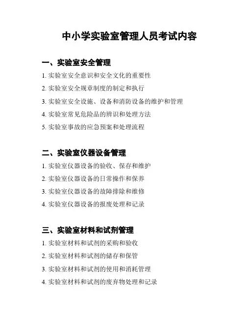 中小学实验室管理人员考试内容