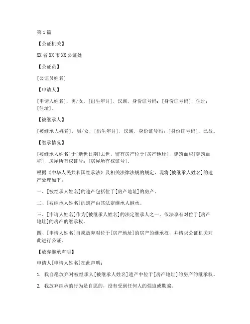 放弃房产继承公证样本(3篇)