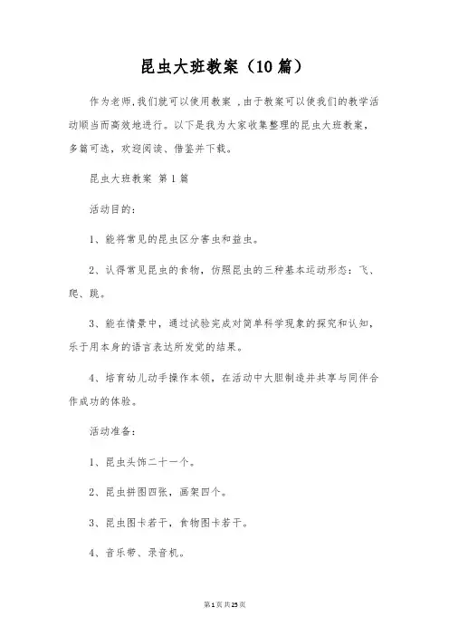 昆虫大班教案(10篇)
